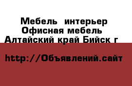 Мебель, интерьер Офисная мебель. Алтайский край,Бийск г.